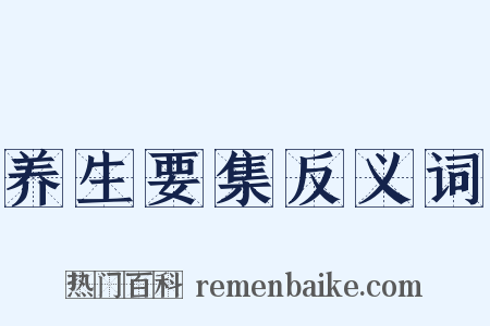 养生要集反义词是什么意思的图片